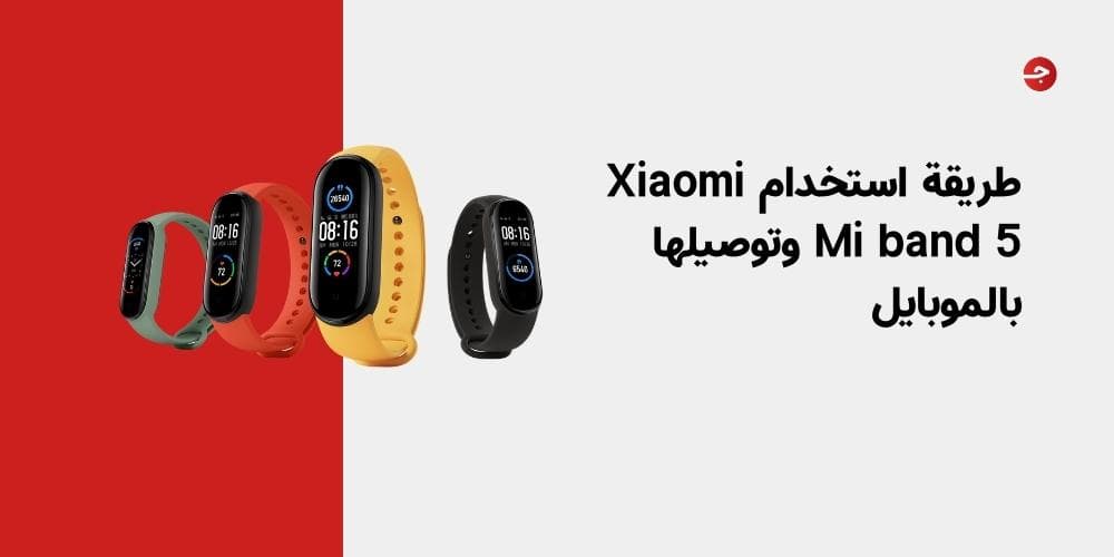 طريقة استخدام Xiaomi Mi band 5 وتوصيلها بالموبايل