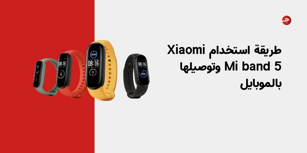 طريقة استخدام Xiaomi Mi band 5 وتوصيلها بالموبايل
