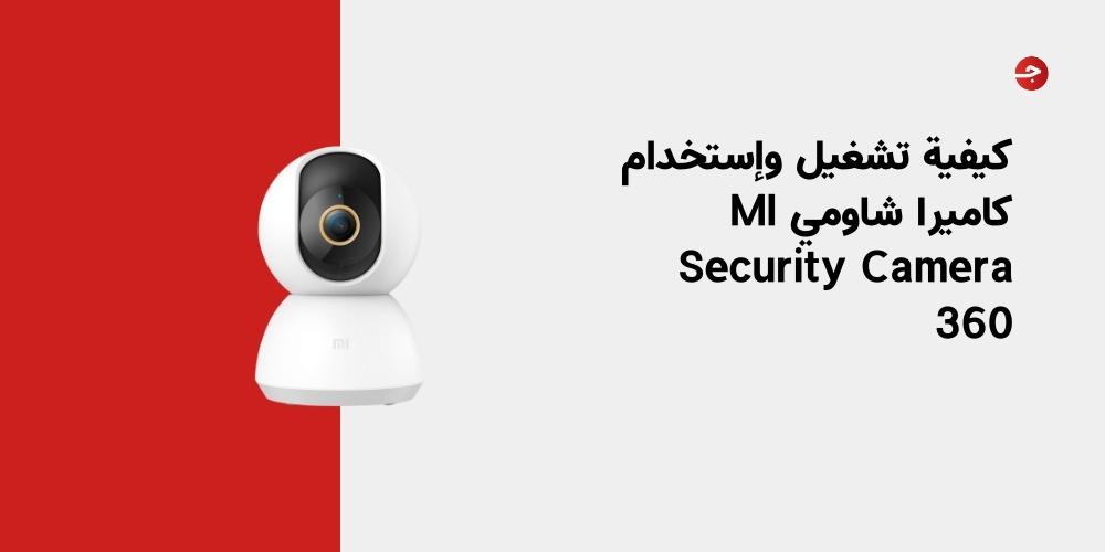 كيفية تشغيل وإستخدام كاميرا شاومي MI Security Camera 360