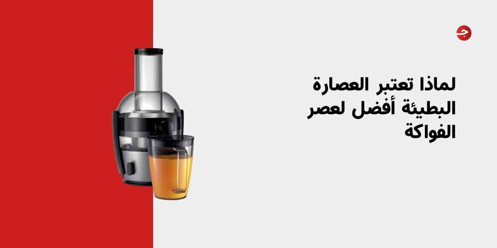 لماذا تعتبر العصارة البطيئة أفضل لعصر الفواكة