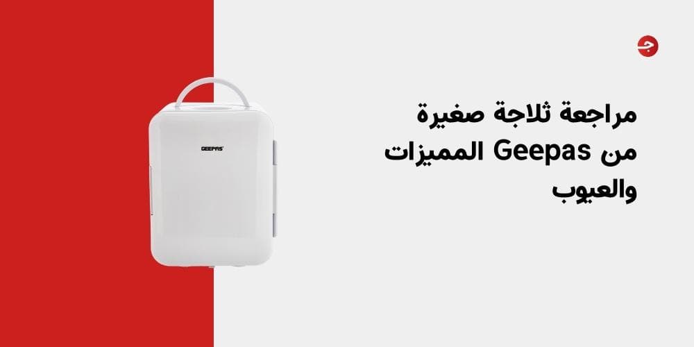 مراجعة ثلاجة صغيرة من Geepas المميزات والعيوب