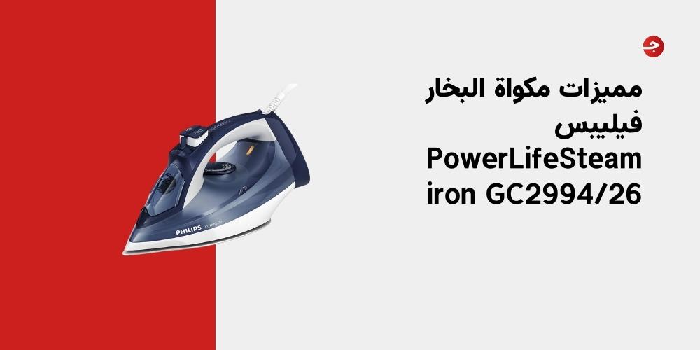 مميزات مكواة البخار فيليبس PowerLifeSteam iron GC2994/26