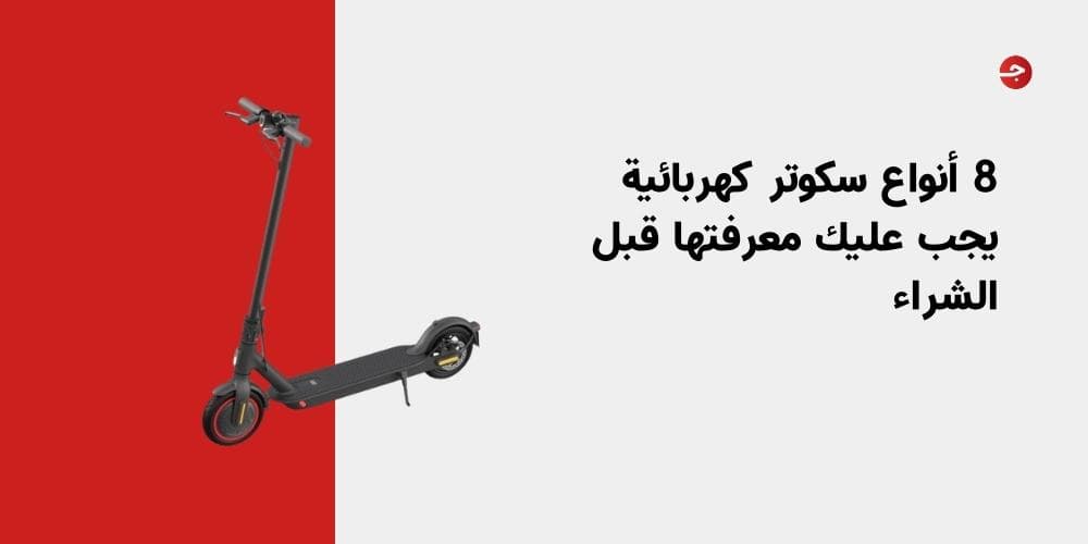 8 أنواع سكوتر كهربائية يجب عليك معرفتها قبل الشراء