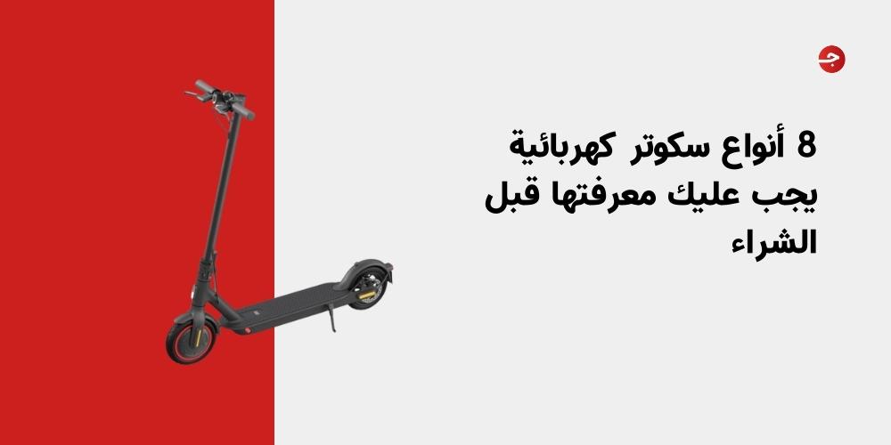 8 أنواع سكوتر كهربائية يجب عليك معرفتها قبل الشراء