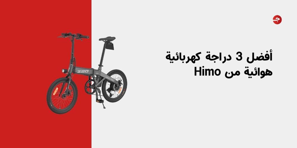 أفضل 3 دراجة كهربائية هوائية من Himo