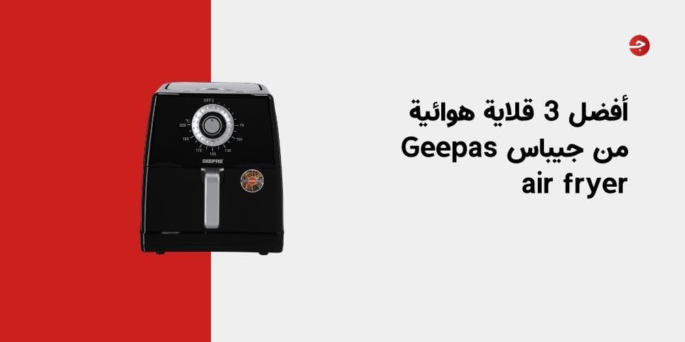 أفضل 3 قلاية هوائية من جيباس Geepas air fryer