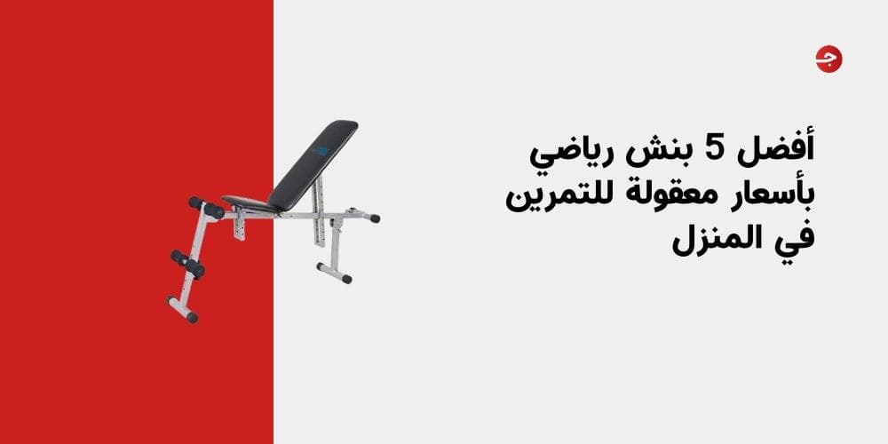 أفضل 5 بنش رياضي بأسعار معقولة للتمرين في المنزل