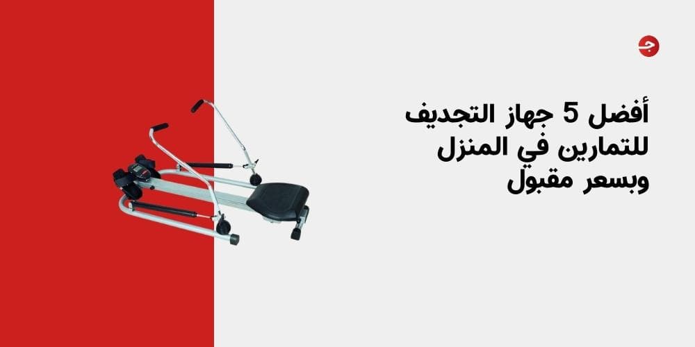 أفضل 5 جهاز التجديف للتمارين في المنزل وبسعر مقبول