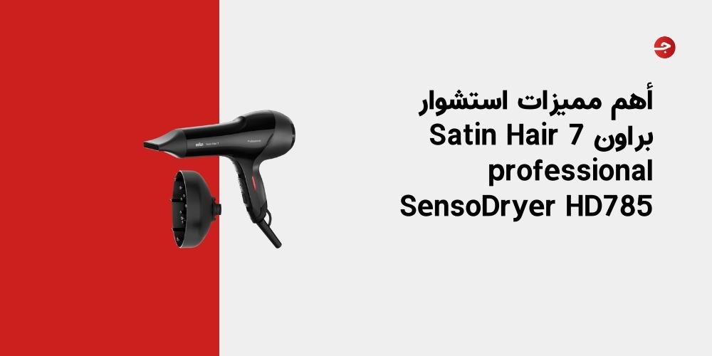 أهم مميزات استشوار براون Satin Hair 7 professional SensoDryer HD785