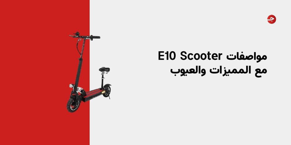 مواصفات E10 Scooter مع المميزات والعيوب