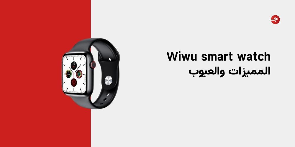 Wiwu smart watch المميزات والعيوب