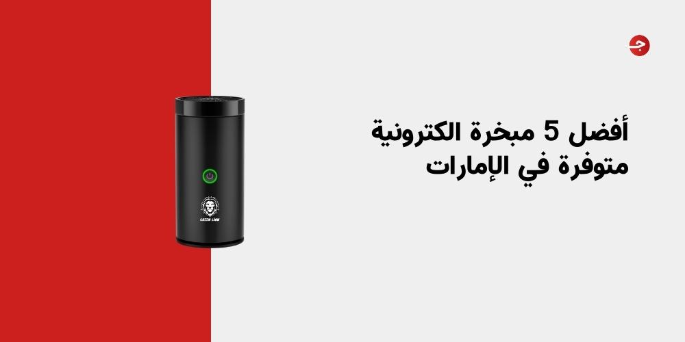 أفضل 5 مبخرة الكترونية متوفرة في الإمارات