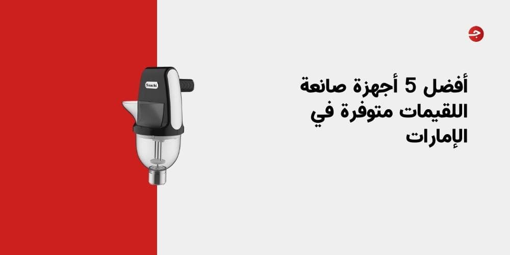 أفضل 5 أجهزة صانعة اللقيمات متوفرة في الإمارات