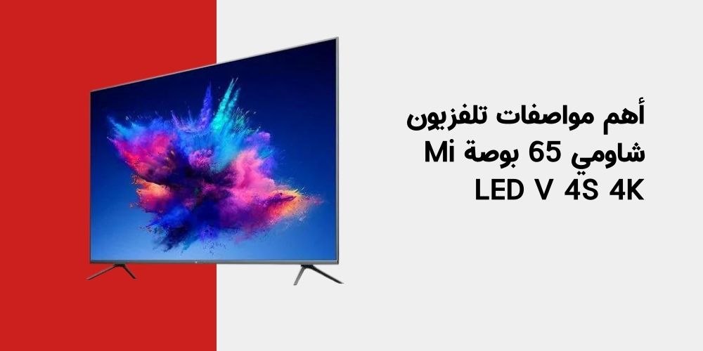 أهم مواصفات تلفزيون شاومي 65 بوصة Mi LED V 4S 4K