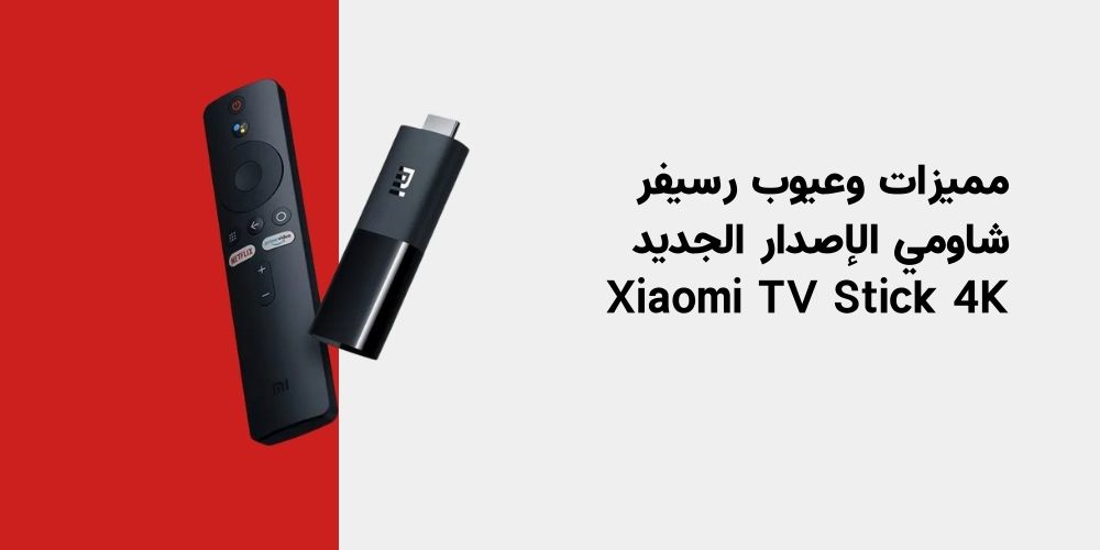 مميزات وعيوب رسيفر شاومي الإصدار الجديد Xiaomi TV Stick 4K
