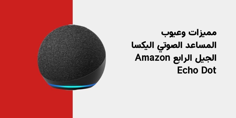 مميزات وعيوب المساعد الصوتي اليكسا الجيل الرابع Amazon Echo Dot (4th Gen)