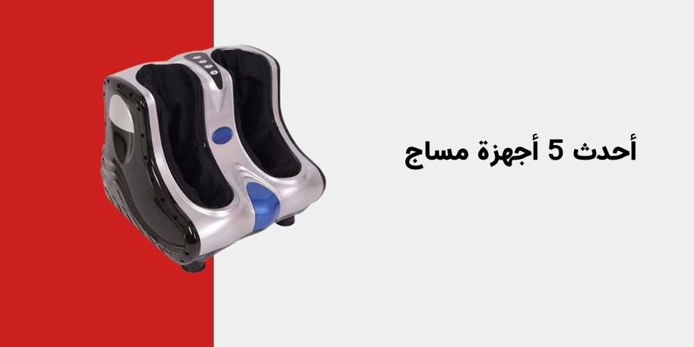 أحدث 5 أجهزة مساج للأقدام في الإمارات