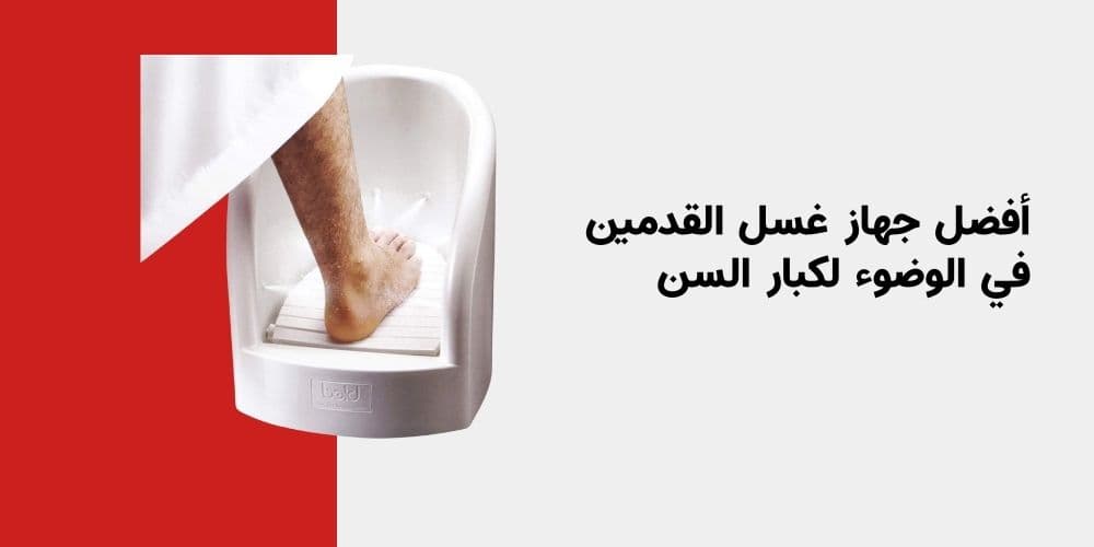 أفضل جهاز غسل القدمين في الوضوء لكبار السن