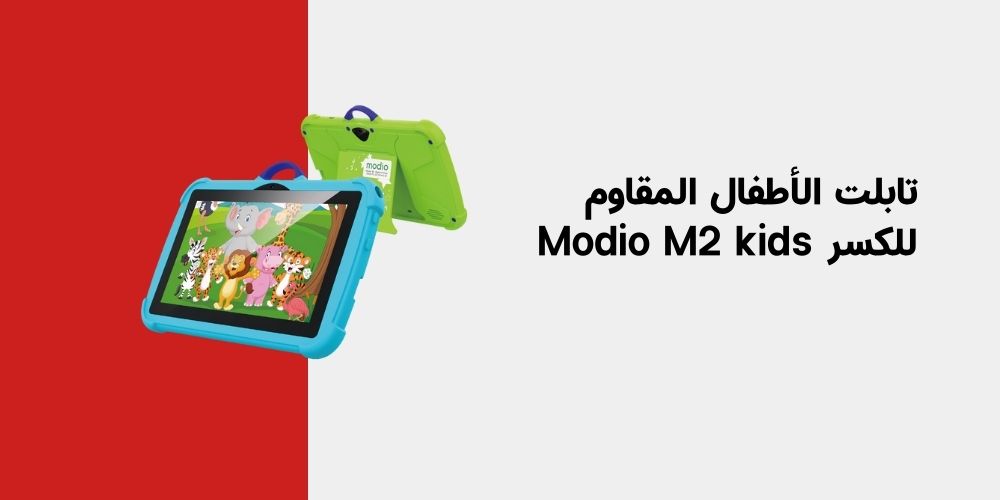 تجربة تابلت Modio للأطفال المقاوم للكسر