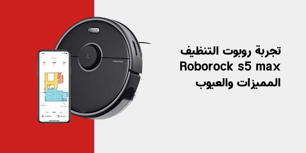 تجربة روبوت التنظيف Roborock s5 max المميزات والعيوب