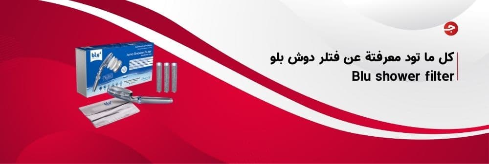 كل ما تود معرفتة عن فلتر دوش بلو Blu shower filter تقرير مفصّل