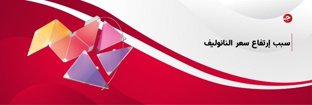 أسباب ارتفاع سعر إضاءة نانوليف! وماهي حلول ارتفاع سعرها؟