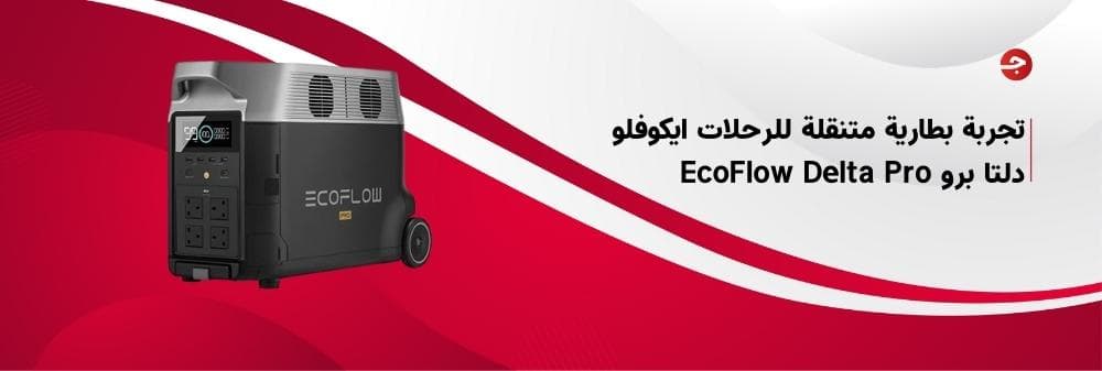 تجربة بطارية متنقلة للرحلات ايكوفلو دلتا برو EcoFlow Delta Pro