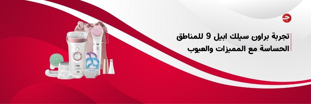 تجربة براون سيلك ابيل 9 للمناطق الحساسة مع المميزات والعيوب