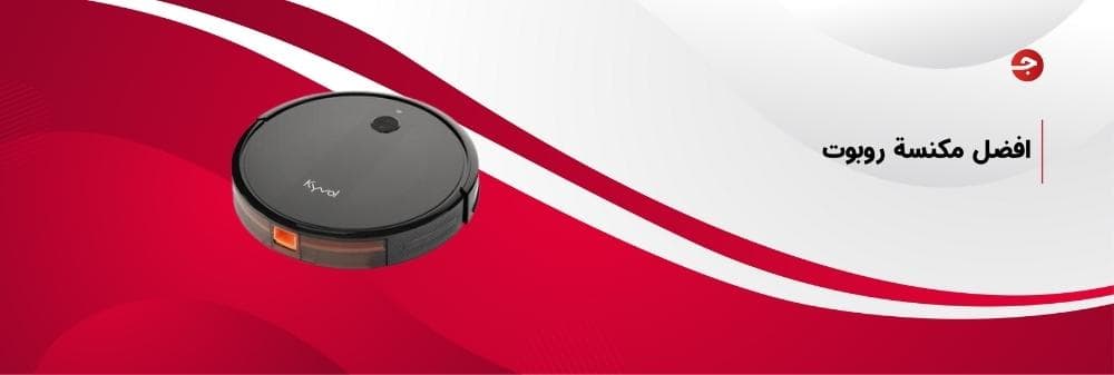 افضل مكنسة روبوت