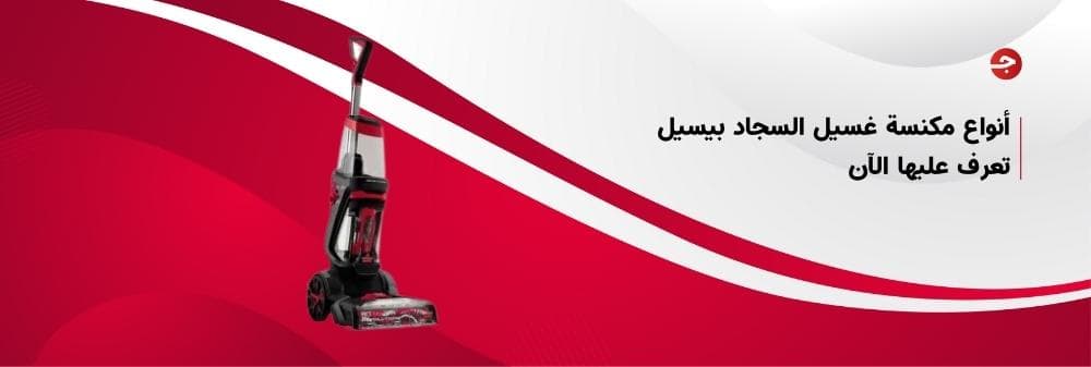 أنواع مكنسة غسيل السجاد بيسيل تعرف عليها الآن
