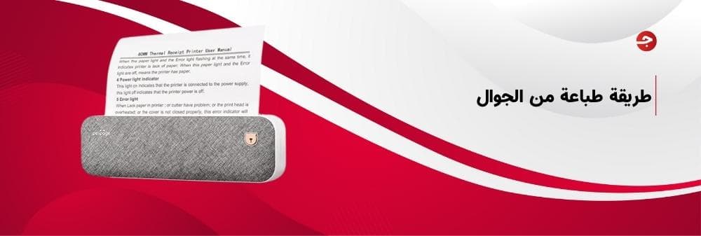 طريقة طباعة من الجوال الى الطابعة وأهم الطابعات المستخدمة