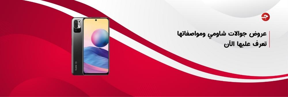 عروض جوالات شاومي ومواصفاتها تعرف عليها الآن