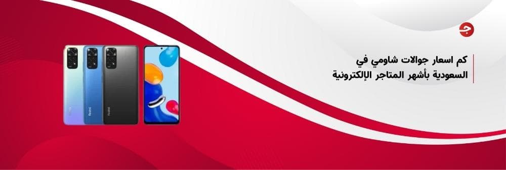 كم اسعار جوالات شاومي في السعودية بأشهر المتاجر الإلكترونية