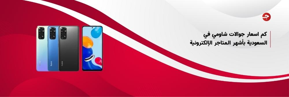 كم اسعار جوالات شاومي في السعودية بأشهر المتاجر الإلكترونية