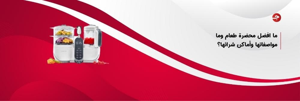 ما افضل محضرة طعام وما مواصفاتها وأماكن شرائها؟