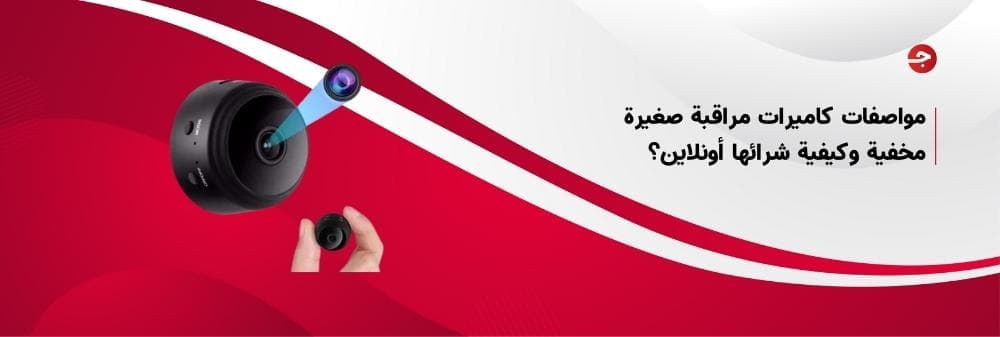 مواصفات كاميرات مراقبة صغيرة مخفية وكيفية شرائها أونلاين؟