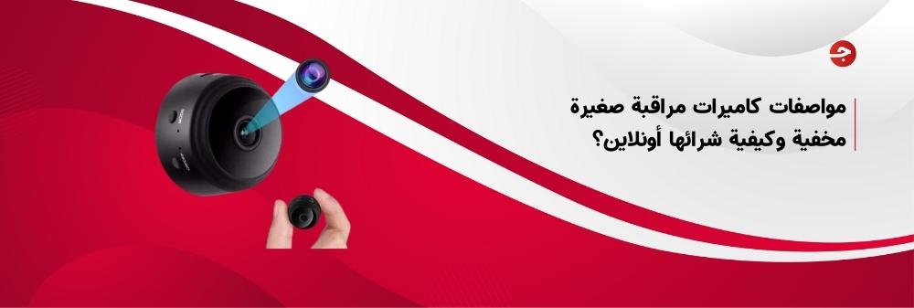 مواصفات كاميرات مراقبة صغيرة مخفية وكيفية شرائها أونلاين؟