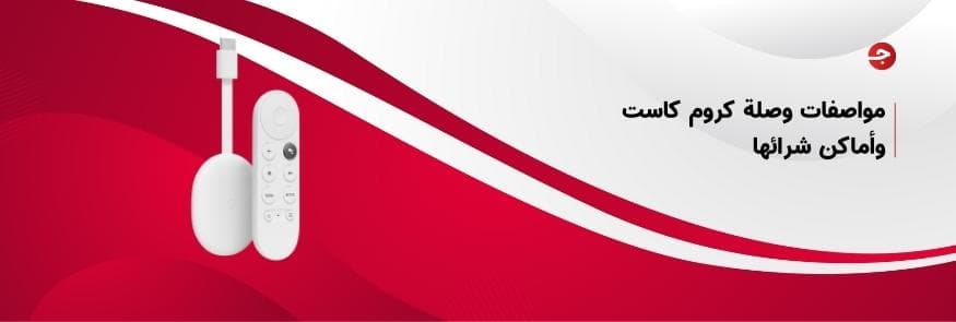 مواصفات وصلة كروم كاست وأماكن شرائها