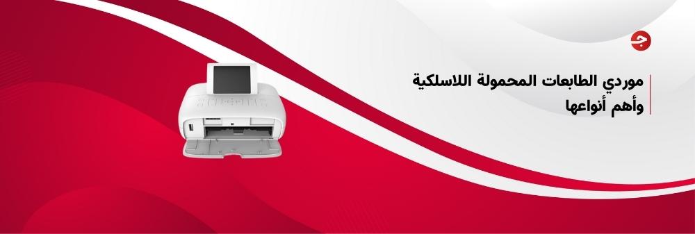 موردي الطابعات المحمولة اللاسلكية وأهم أنواعها