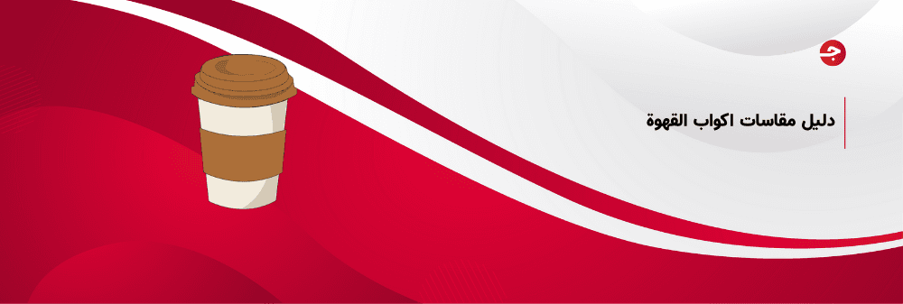 دليل مقاسات اكواب القهوة