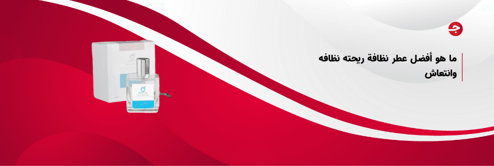 ما هو أفضل عطر نظافة ريحته نظافه وانتعاش