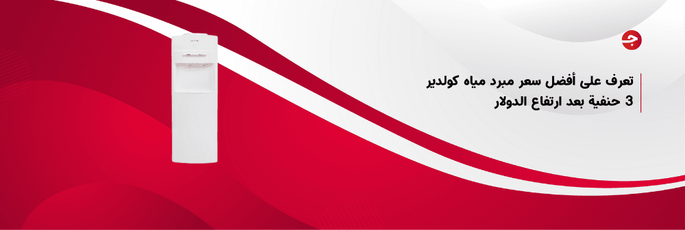 تعرف على أفضل سعر مبرد مياه كولدير 3 حنفية بعد ارتفاع الدولار