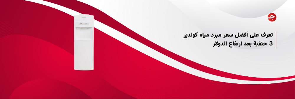 تعرف على أفضل سعر مبرد مياه كولدير 3 حنفية بعد ارتفاع الدولار