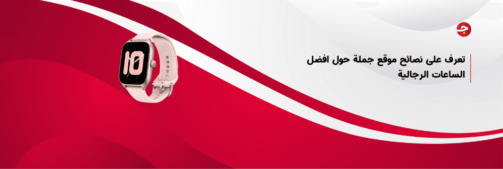 تعرف على نصائح موقع جملة حول افضل الساعات الرجالية