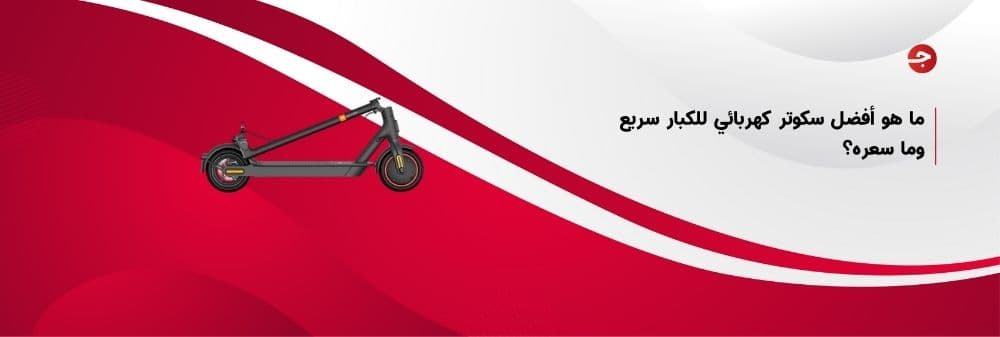 ما هو أفضل سكوتر كهربائي للكبار سريع وما سعره؟