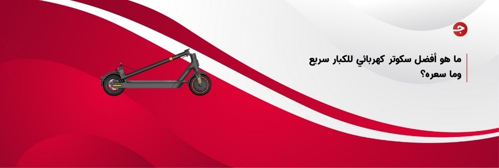 ما هو أفضل سكوتر كهربائي للكبار سريع وما سعره؟
