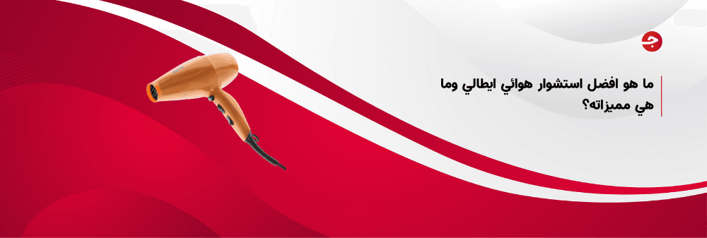 ما هو افضل استشوار هوائي ايطالي وما هي مميزاته؟