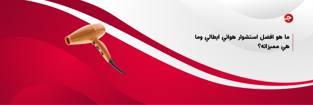 ما هو افضل استشوار هوائي ايطالي وما هي مميزاته؟