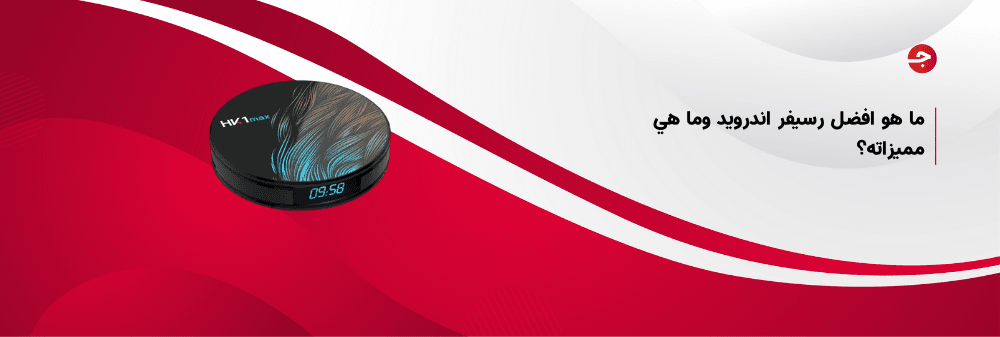 ما هو افضل رسيفر اندرويد وما هي مميزاته؟