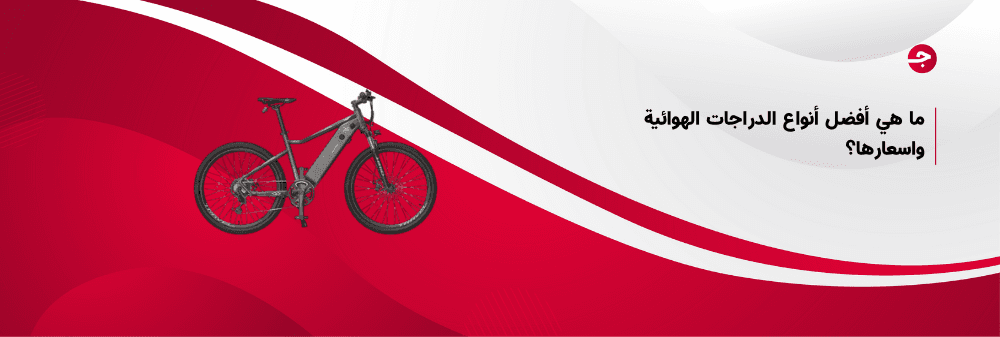 ما هي أفضل أنواع الدراجات الهوائية واسعارها؟
